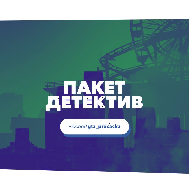 Детектив пакет гта онлайн