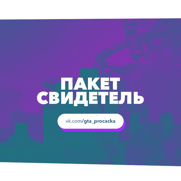 Пакет прокачки 'Свидетель'